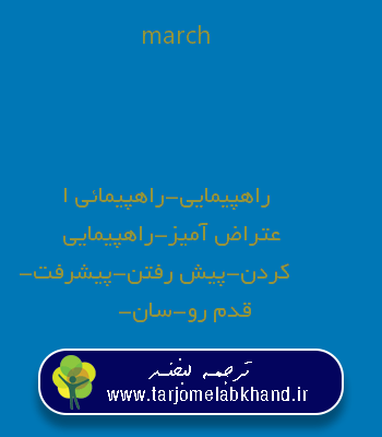 march به فارسی